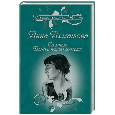 Русская поэзия, книга Со мною Божьи птицы говорят. Избранное заказать