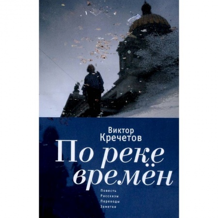 Русская современная проза, книга По реке времен. Повесть, рассказы, переводы, заметки заказать