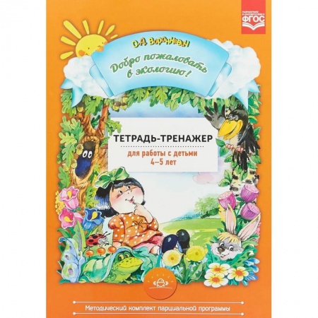 Книги, книга Добро пожаловать в экологию! Тетрадь-тренажер для работы с детьми 4-5 лет. ФГОС заказать