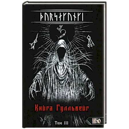Эзотерика. Парапсихология. Тайны, книга Турсакинги. Книга Гулльвейг Том III заказать