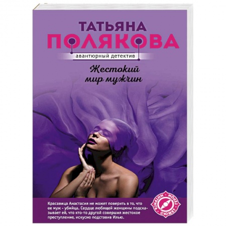 Отечественный женский детектив, книга Жестокий мир мужчин заказать