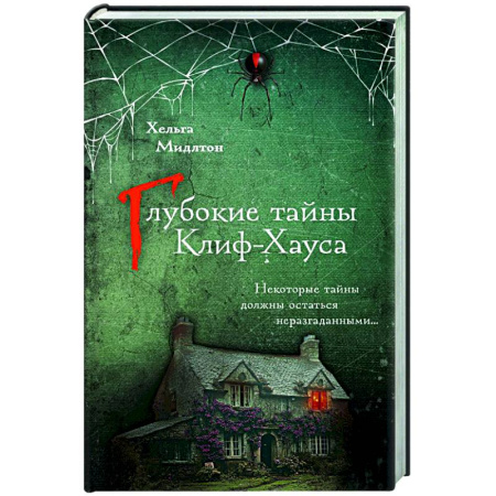 Зарубежный детектив, книга Глубокие тайны Клиф-Хауса заказать
