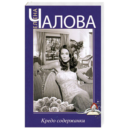 Книги, книга Кредо содержанки заказать