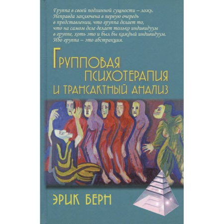 Групповая психотерапия, книга Групповая психотерапия и трансактный анализ заказать