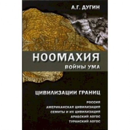 Книги, книга Ноомахия. Войны ума. Цивилизация границ заказать