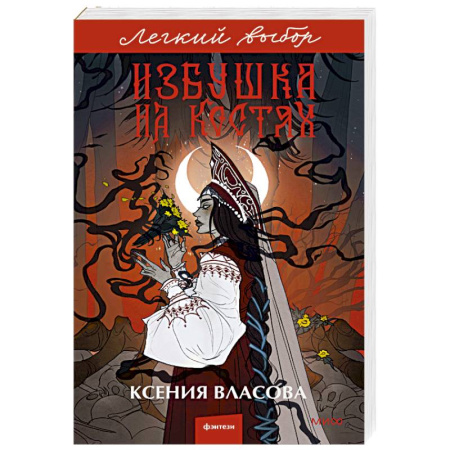 Русское фэнтези, книга Избушка на костях заказать