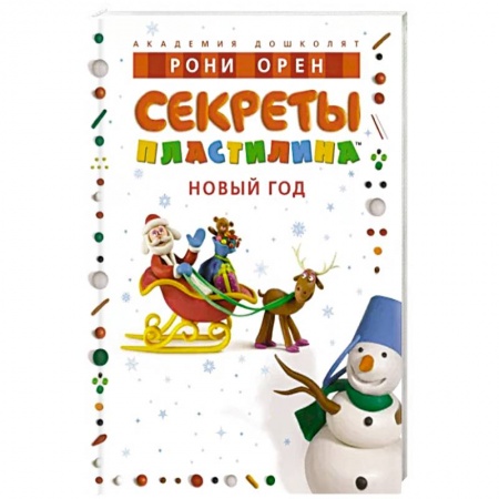 Аппликации и лепка, книга Секреты пластилина. Новый Год заказать