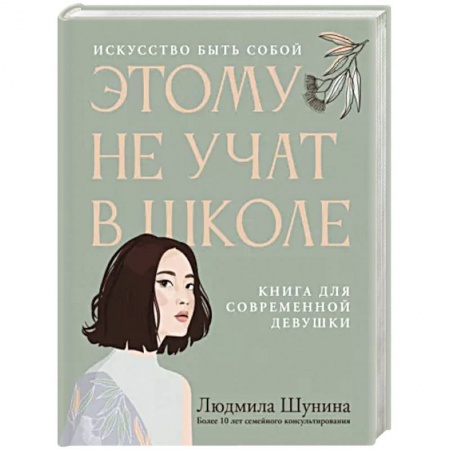 Психология личности, книга Этому не учат в школе. Искусство быть собой заказать