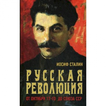СССР до 1945 г., книга Русская революция. От Октября 17-го до Союза ССР заказать