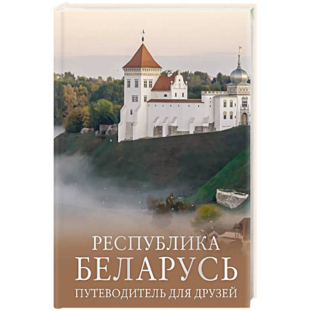 Путеводители по странам, книга Республика Беларусь. Путеводитель для друзей заказать