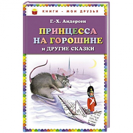 Книги, книга Принцесса на горошине и другие сказки заказать