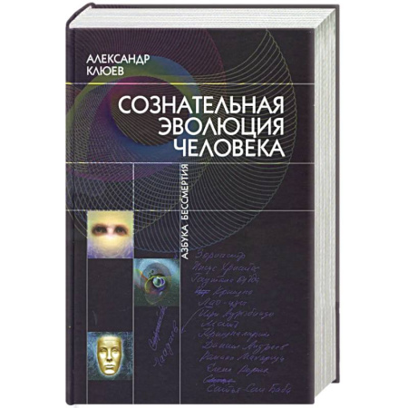 Эзотерика. Оккультизм, книга Сознательная Эволюция Человека: трилогия заказать