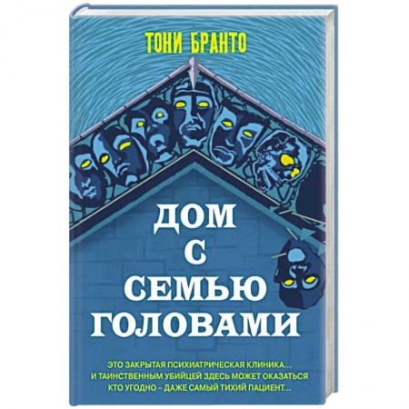 Зарубежный детектив, книга Дом с семью головами заказать