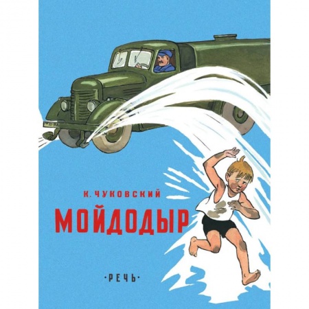 Русская поэзия для детей, книга Мойдодыр заказать