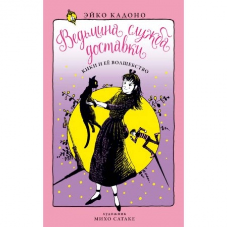 Мистика. Фантастика. Фэнтези, книга Ведьмина служба доставки. Кн. 5. Кики и её волшебство заказать