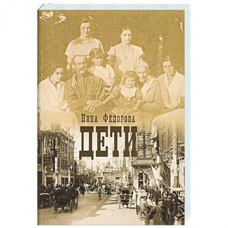 Историческая художественная проза, книга Дети заказать