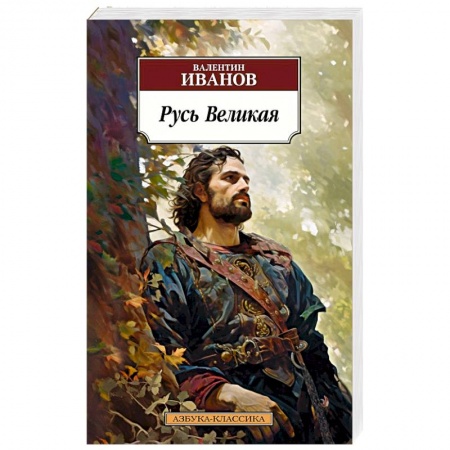 Исторический роман, книга Русь Великая заказать