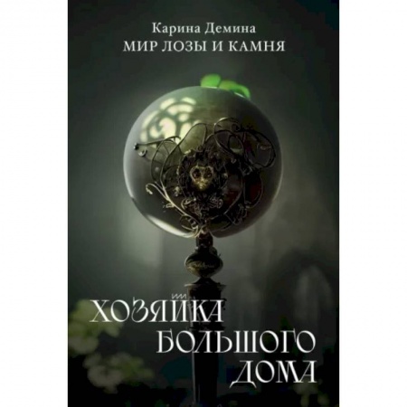 Русское фэнтези, книга Хозяйка большого дома заказать