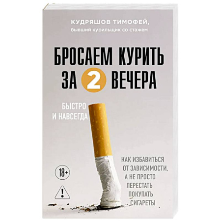 Красота и здоровье, книга Бросаем курить за два вечера. Как избавиться от зависимости, а не просто перестать покупать сигареты заказать