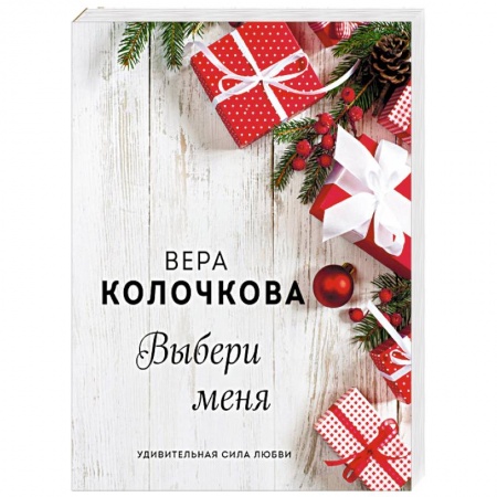 Отечественный любовный роман, книга Выбери меня заказать