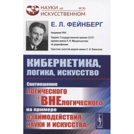 Математика. Алгебра. Геометрия, книга Кибернетика, логика, искусство: Соотношение логического и внелогического на примере взаимо заказать