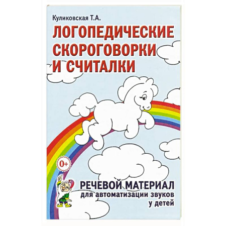 Книги для дошкольников (4-6 лет), книга Логопедические скороговорки и считалки заказать