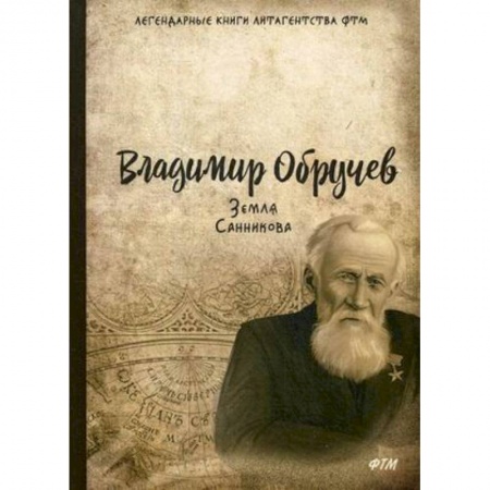 Классическая русская фантастика, книга Земля Санникова заказать