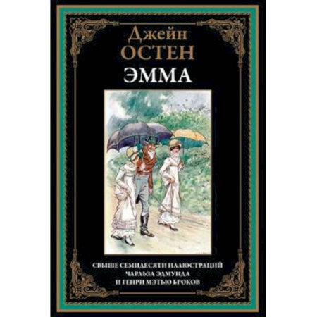 Зарубежная классика, книга Эмма заказать