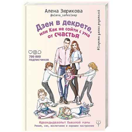 Беременность, уход за ребенком, книга Дзен в декрете, или как не сойти с ума от счастья. Режим, сон, воспитание и хорошее настроение заказать