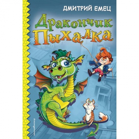 Сказки отечественных писателей, книга Дракончик Пыхалка заказать