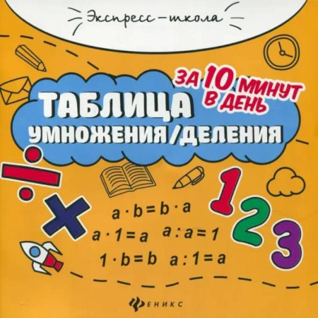 Математика. Алгебра. Геометрия, книга Таблица умножения/деления за 10 минут в день заказать