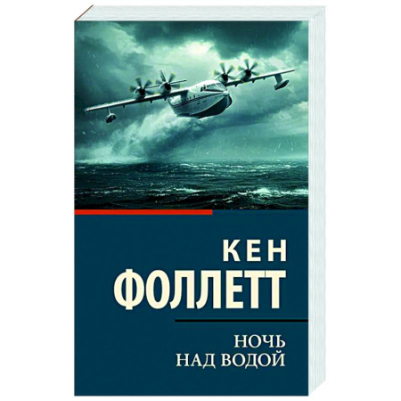 Военный роман, книга Ночь над водой заказать