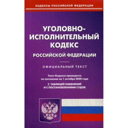 Нормативные правовые акты, книга Уголовно-исполнительный кодекс Российской Федерации заказать