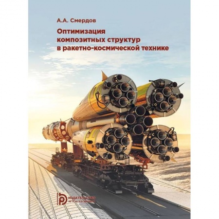 Технические науки. Транспорт, книга Оптимизация композитных структур в ракетно-космической технике заказать