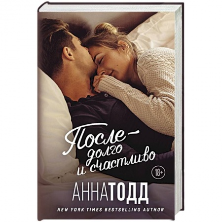 Зарубежный любовный роман, книга После — долго и счастливо заказать