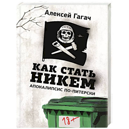 Русская современная проза, книга Как стать никем. Апокалипсис по-питерски заказать