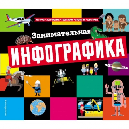 Все обо всем. Универсальные энциклопедии, книга Занимательная инфографика заказать
