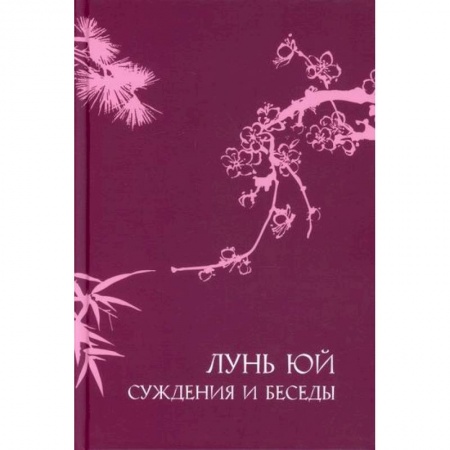 Избранные философские труды и речи, книга Суждения и беседы 'Лунь юй' заказать