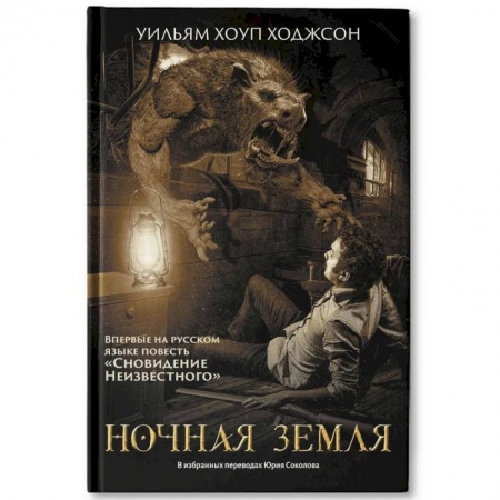 Мистика, ужасы, книга Ночная Земля: романы, повесть заказать