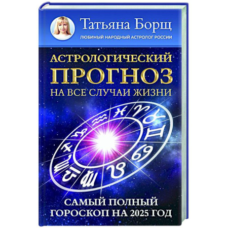 Гороскопы, книга Астрологический прогноз на все случаи жизни. Самый полный гороскоп на 2025 год заказать