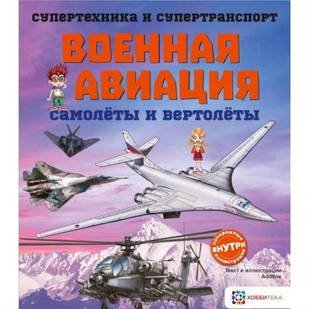 Наука. Техника. Транспорт, книга Военная авиация. Самолеты и вертолеты заказать