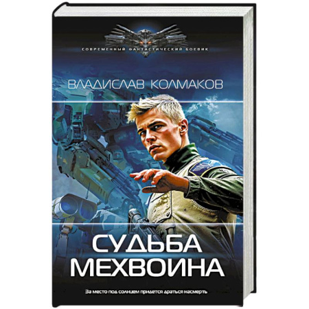 Боевая фантастика, книга Судьба мехвоина заказать