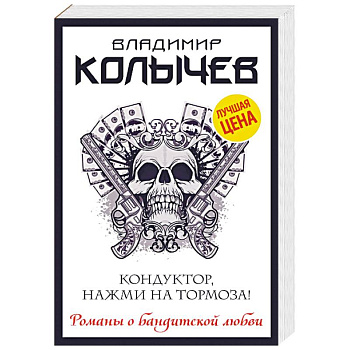 Кондуктор, нажми на тормоза! Кондуктор, нажми на тормоза!
