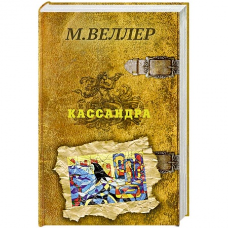 Русская современная проза, книга Кассандра заказать
