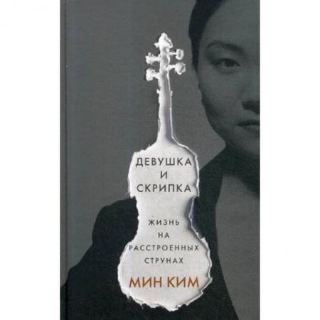 Другие биографии, мемуары, книга Девушка и скрипка. Жизнь на расстроенных струнах заказать