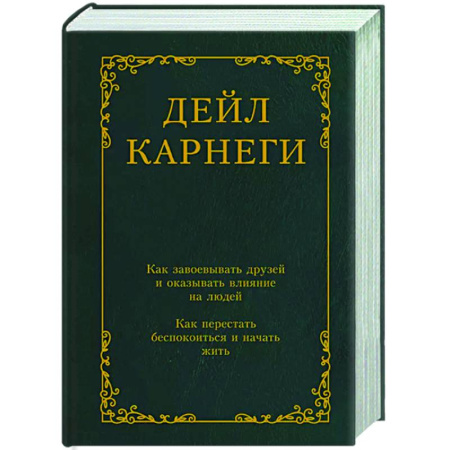 Психология общения. Межличностные коммуникации, книга Как завоевывать друзей и оказывать влияние на людей. Как перестать беспокоиться и начать жить заказать