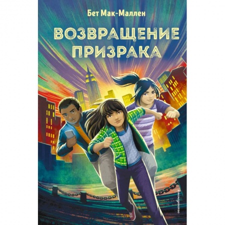 Приключения. Детективы, книга Возвращение Призрака заказать