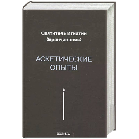 Проповеди, поучения, беседы, письма, книга Аскетические опыты заказать