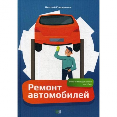 Автотранспорт, книга Ремонт автомобилей заказать