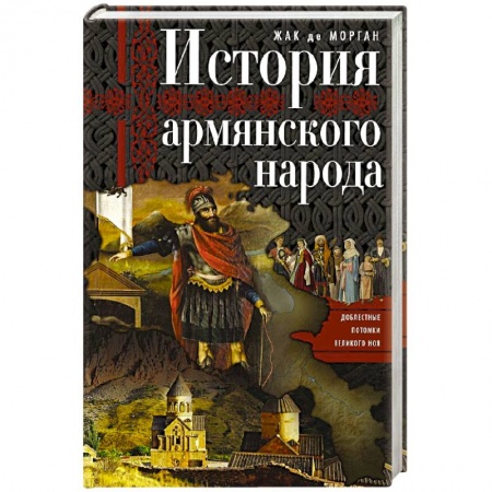Книги, книга История армянского народа. Доблестные потомки великого Ноя заказать